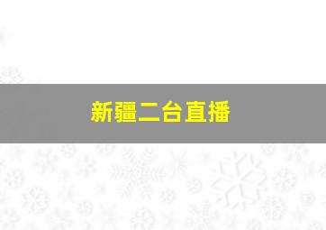 新疆二台直播