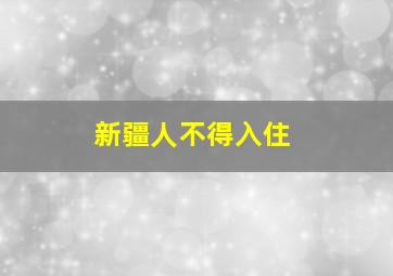 新疆人不得入住