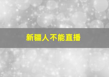 新疆人不能直播