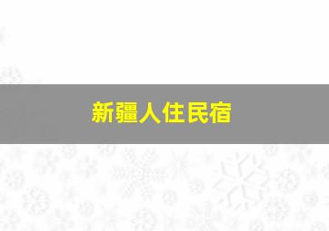 新疆人住民宿