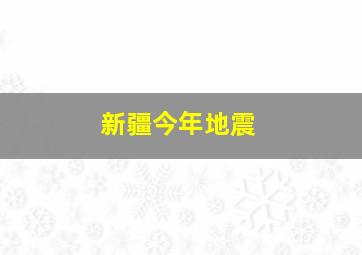 新疆今年地震