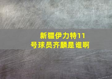 新疆伊力特11号球员齐麟是谁啊