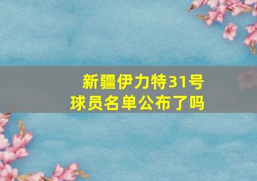 新疆伊力特31号球员名单公布了吗