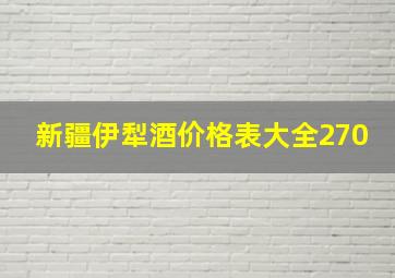 新疆伊犁酒价格表大全270