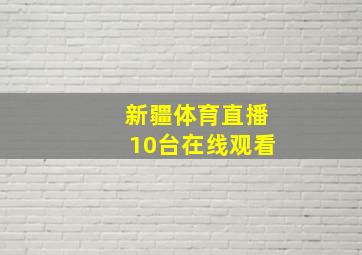 新疆体育直播10台在线观看