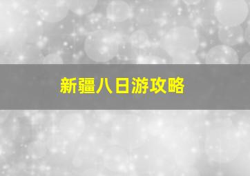 新疆八日游攻略