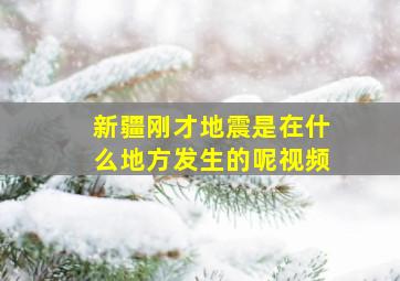 新疆刚才地震是在什么地方发生的呢视频