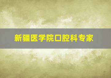 新疆医学院口腔科专家