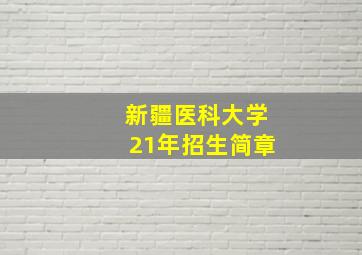 新疆医科大学21年招生简章