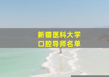 新疆医科大学口腔导师名单