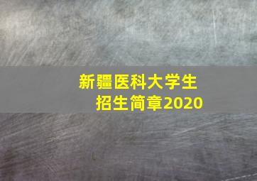 新疆医科大学生招生简章2020