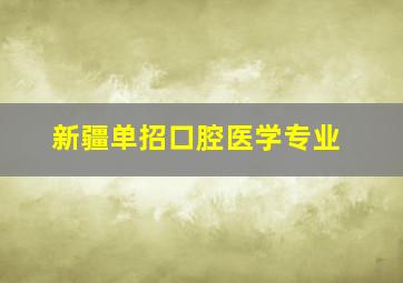 新疆单招口腔医学专业