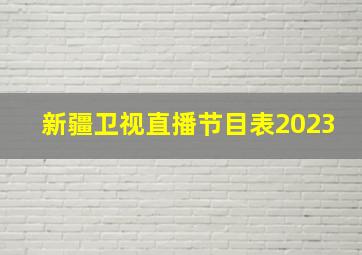 新疆卫视直播节目表2023