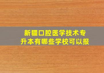 新疆口腔医学技术专升本有哪些学校可以报