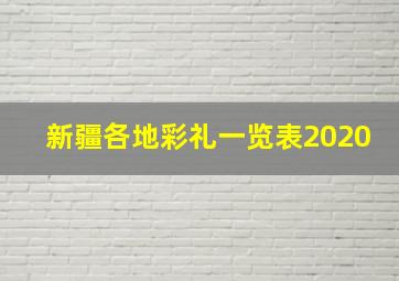 新疆各地彩礼一览表2020