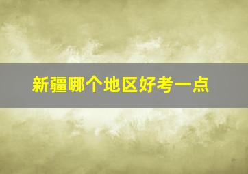 新疆哪个地区好考一点