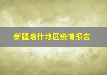 新疆喀什地区疫情报告