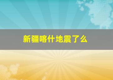 新疆喀什地震了么