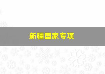 新疆国家专项