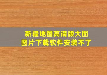 新疆地图高清版大图图片下载软件安装不了