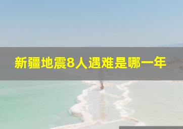 新疆地震8人遇难是哪一年