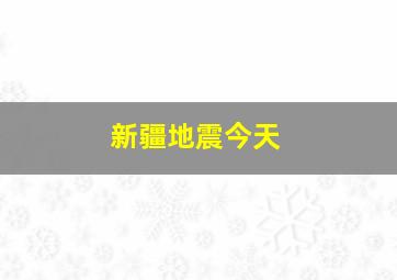 新疆地震今天