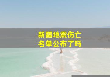 新疆地震伤亡名单公布了吗