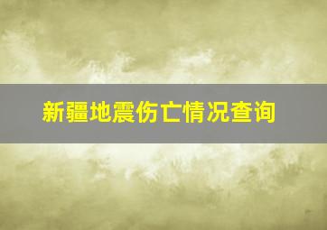 新疆地震伤亡情况查询