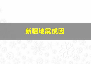 新疆地震成因