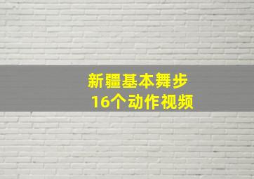 新疆基本舞步16个动作视频