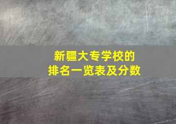 新疆大专学校的排名一览表及分数