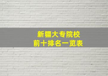 新疆大专院校前十排名一览表