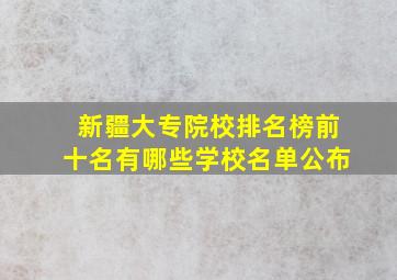 新疆大专院校排名榜前十名有哪些学校名单公布