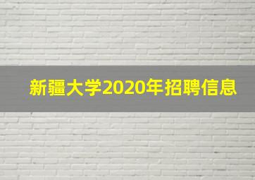 新疆大学2020年招聘信息