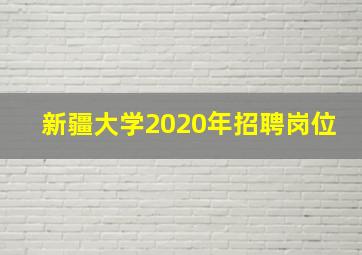 新疆大学2020年招聘岗位