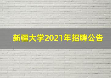 新疆大学2021年招聘公告