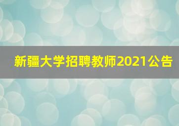 新疆大学招聘教师2021公告