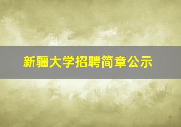 新疆大学招聘简章公示