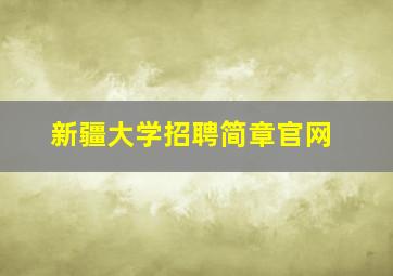 新疆大学招聘简章官网