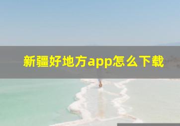 新疆好地方app怎么下载