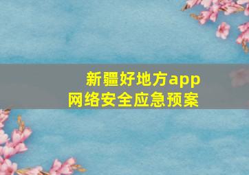 新疆好地方app网络安全应急预案