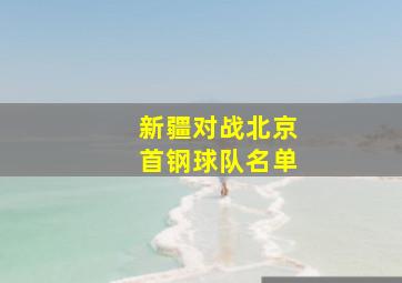 新疆对战北京首钢球队名单