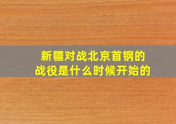 新疆对战北京首钢的战役是什么时候开始的