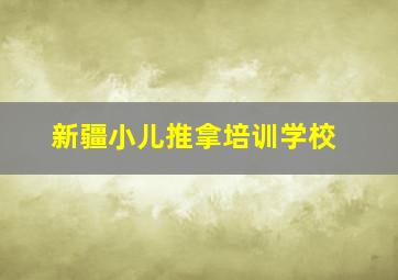 新疆小儿推拿培训学校