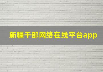 新疆干部网络在线平台app