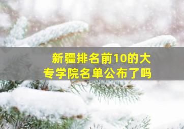 新疆排名前10的大专学院名单公布了吗