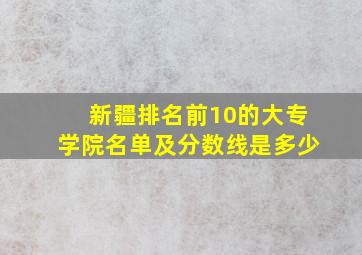 新疆排名前10的大专学院名单及分数线是多少