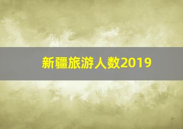 新疆旅游人数2019