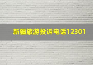 新疆旅游投诉电话12301