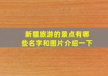 新疆旅游的景点有哪些名字和图片介绍一下